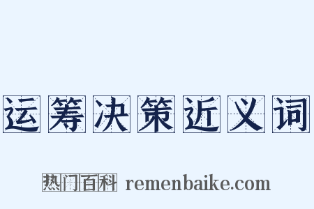 运筹决策近义词是什么意思的图片